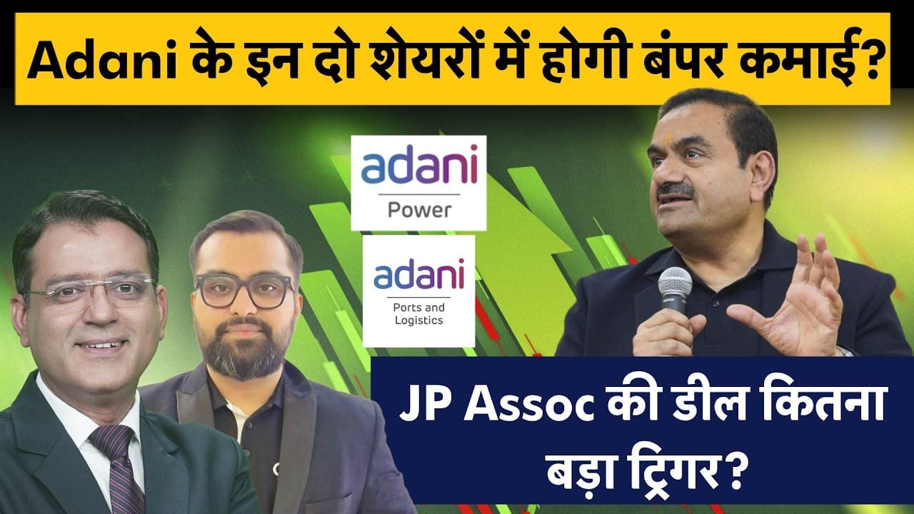 JP Associate की डील से अदानी ग्रुप की किन कंपनियों को होगा सबसे ज्यादा फायदा?