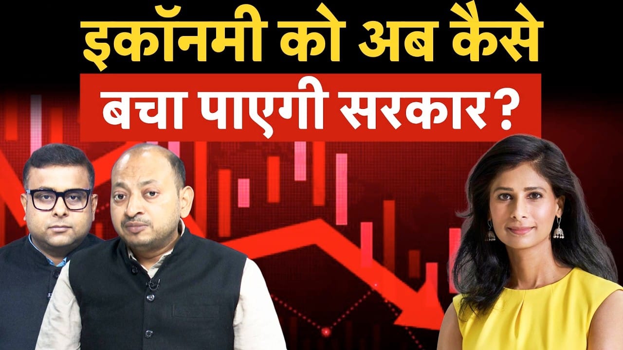 Gita Gopinath, Mark Zandi की बड़ी वॉर्निंग, अमेरिका मंदी की जद में भारत के लिए भी बड़ा खतरा