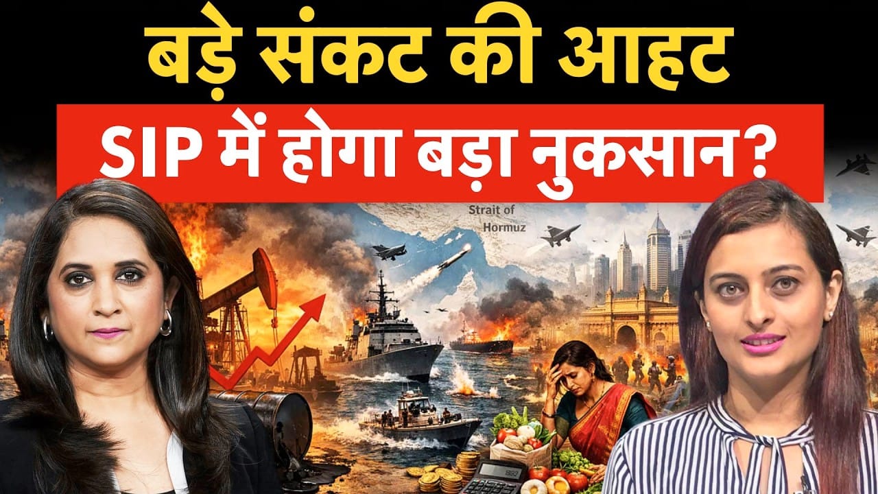 तबाही अभी बाकी है? SIP & Inflation, डूब न जाए मेहनत की कमाई?