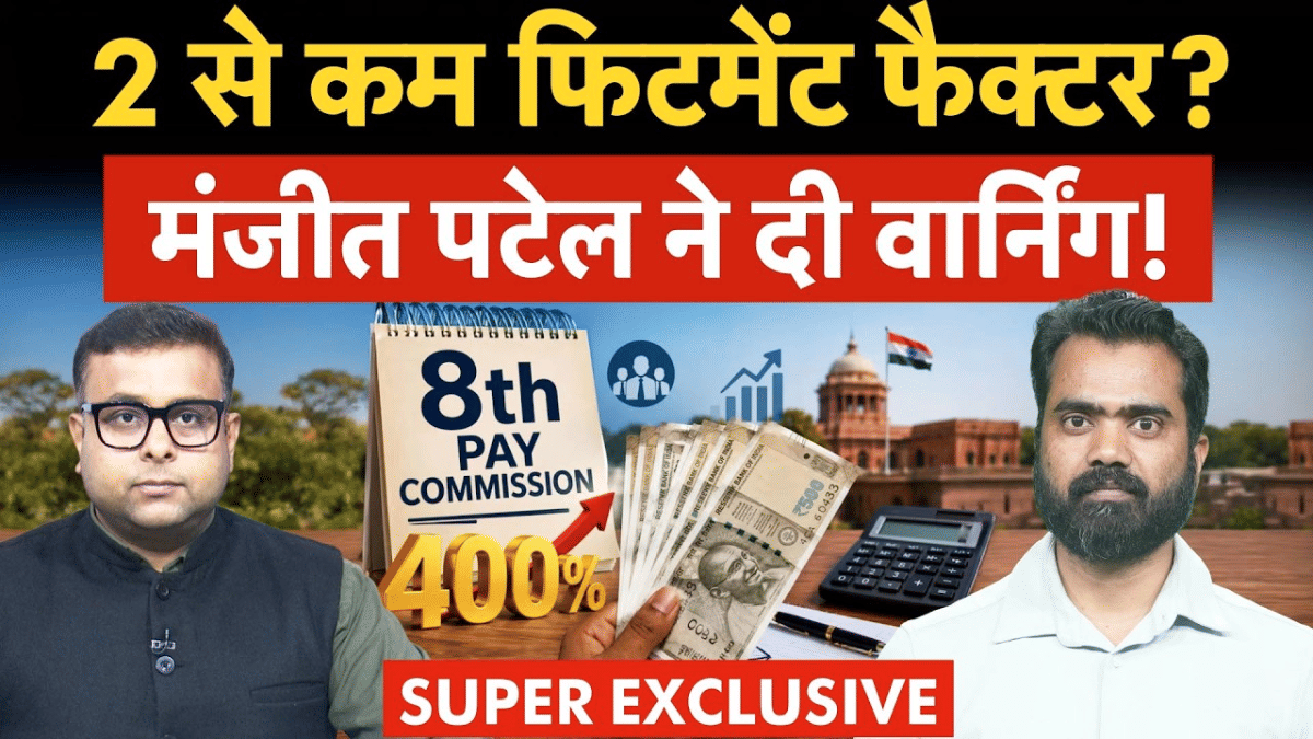 2 से कम होगा फिटमेंट फैक्टर! एक्पर्ट ने दी वार्निंग, जानें क्या होगी मिनिमम सैलरी