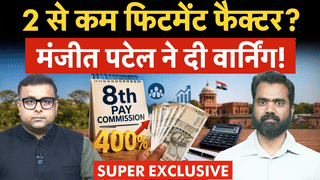 2 से कम होगा फिटमेंट फैक्टर! एक्पर्ट ने दी वार्निंग, जानें क्या होगी मिनिमम सैलरी