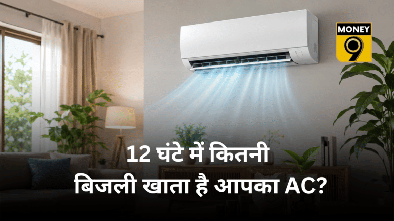 12 घंटे में कितनी बिजली खाता है आपका AC? जानें इन्वर्टर और नॉन-इन्वर्टर में फर्क है, कहां होगी बचत