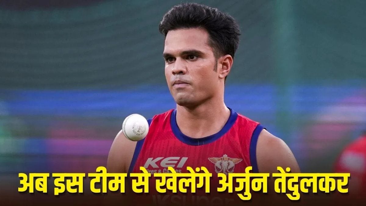 IPL के बीच अर्जुन तेंदुलकर की चमकी किस्मत, बेस प्राइस से 400% उछाल के साथ इस टीम ने खरीदा