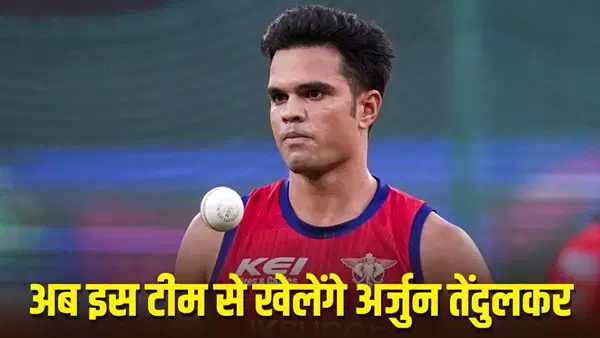 IPL के बीच अर्जुन तेंदुलकर की चमकी किस्मत, बेस प्राइस से 400% उछाल के साथ इस टीम ने खरीदा IPL के बीच अर्जुन तेंदुलकर की चमकी किस्मत, बेस प्राइस से 400% उछाल के साथ इस टीम ने खरीदा