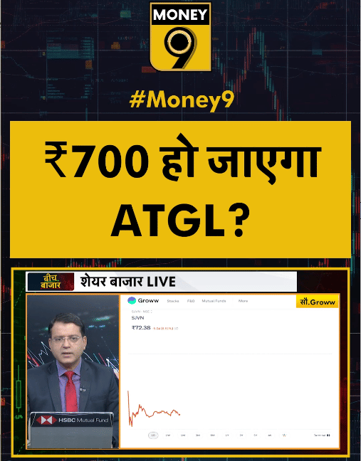 ₹700 हो जाएगा ATGL?