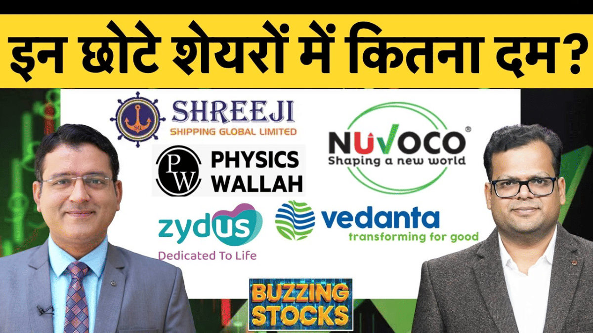 ATGL, PhysicsWallah, Vedanta, Swiggy, Nuvoco Vistas, Zydus Life, Shreeji Shipping में क्या करें?