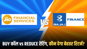 Bajaj Finance vs Jio Financial: एक में BUY… दूसरे में REDUCE, ब्रोकरेज से समझें Q4 नतीजों के बाद किसमें दम