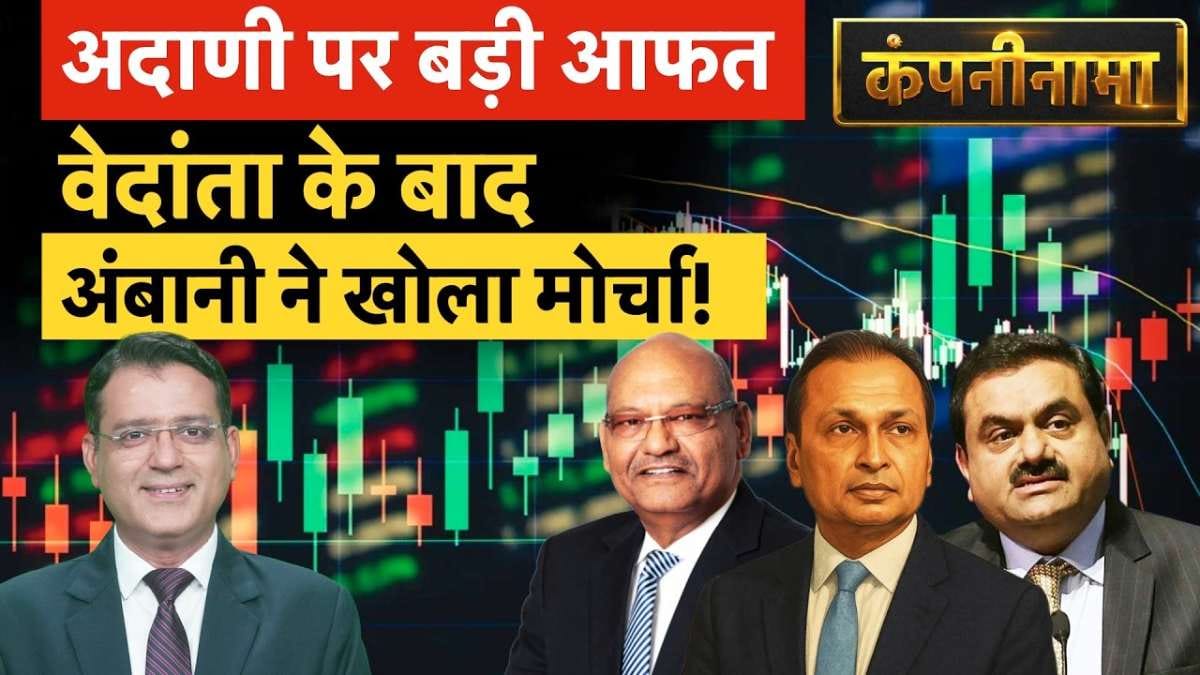 Vedanta, Vi, Biocon, Delhivery, Bajaj Auto, Arvind, ABDL, JP Power, Adani में बड़ी हलचल