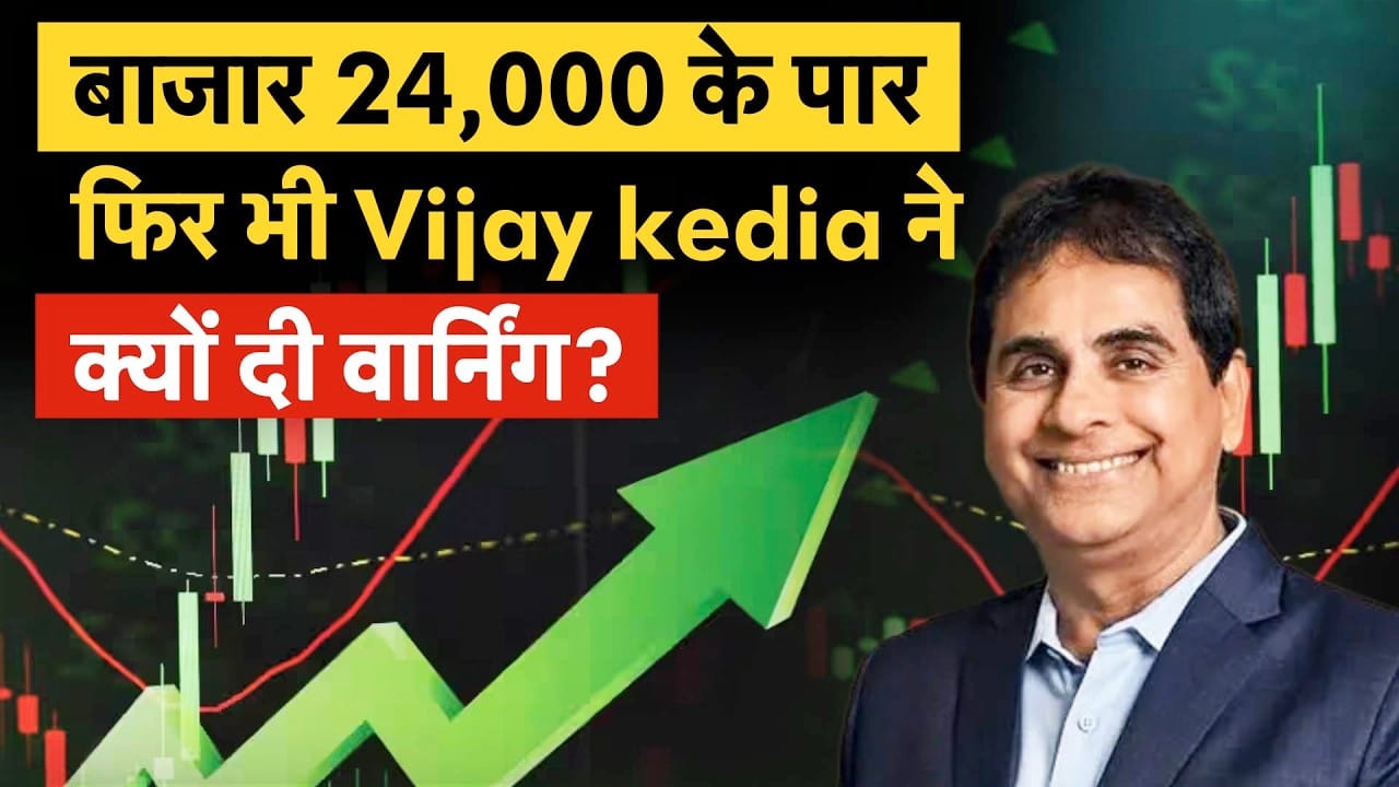Vijay Kedia ने Global चुनौतियों के बीच सतर्कता की ओर इशारा किया, मार्केट का निचला स्तर कहना मुश्किल है