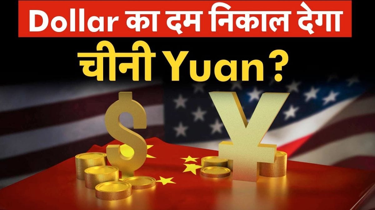 क्या खत्म हो रही है डॉलर की बादशाहत? 14 ट्रिलियन डॉलर का आंकड़ा बता रहा अलग कहानी
