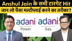 Adani Power, ATGL Target Hit, अंशुल जैन के टारगेट हिट होने के बाद अदाणी शेयरों में जारी रहेगी कमाई?