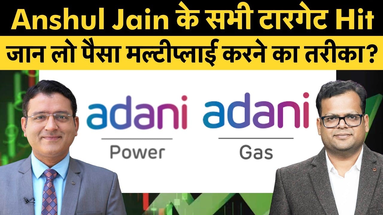 Adani Power, ATGL Target Hit, अंशुल जैन के टारगेट हिट होने के बाद अदाणी शेयरों में जारी रहेगी कमाई?