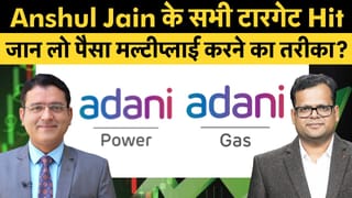 Adani Power, ATGL Target Hit, अंशुल जैन के टारगेट हिट होने के बाद अदाणी शेयरों में जारी रहेगी कमाई?