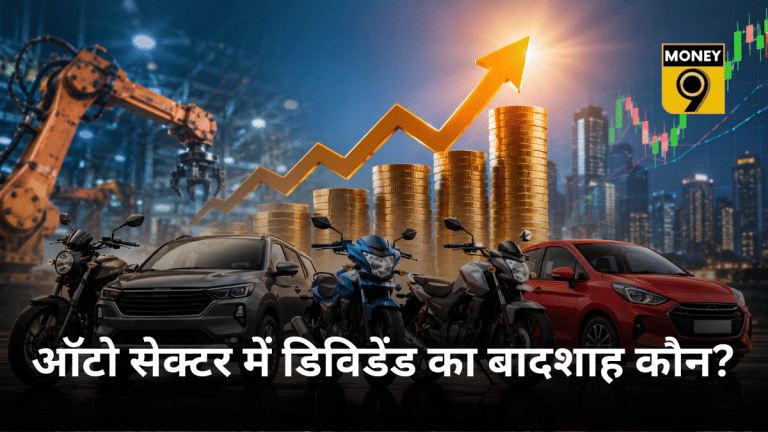 डिविडेंड देने में दिग्गज है ये ऑटो स्टॉक, TVS से लेकर Hyundai Motor जैसे धुरंधर पीछे, शेयरों में भी बंपर तेजी