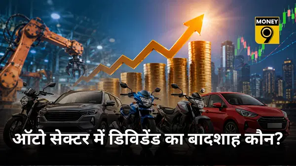 डिविडेंड देने में दिग्गज है ये ऑटो स्टॉक, TVS से लेकर Hyundai Motor जैसे धुरंधर पीछे, शेयरों में भी बंपर तेजी डिविडेंड देने में दिग्गज है ये ऑटो स्टॉक, TVS से लेकर Hyundai Motor जैसे धुरंधर पीछे, शेयरों में भी बंपर तेजी
