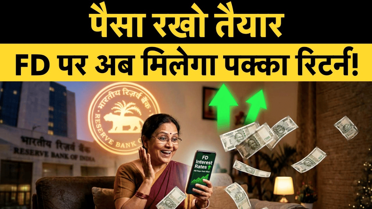 पैसा रखो तैयार! FD पर मिलेगा पक्का रिटर्न