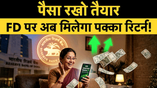 पैसा रखो तैयार! FD पर मिलेगा पक्का रिटर्न
