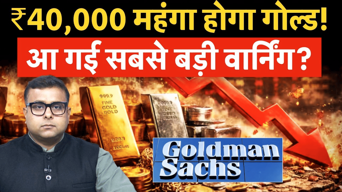 ₹40000 महंगा होगा गोल्ड! सोने को लेकर दुनिया के बड़े बैंकों की डराने वाली रिपोर्ट