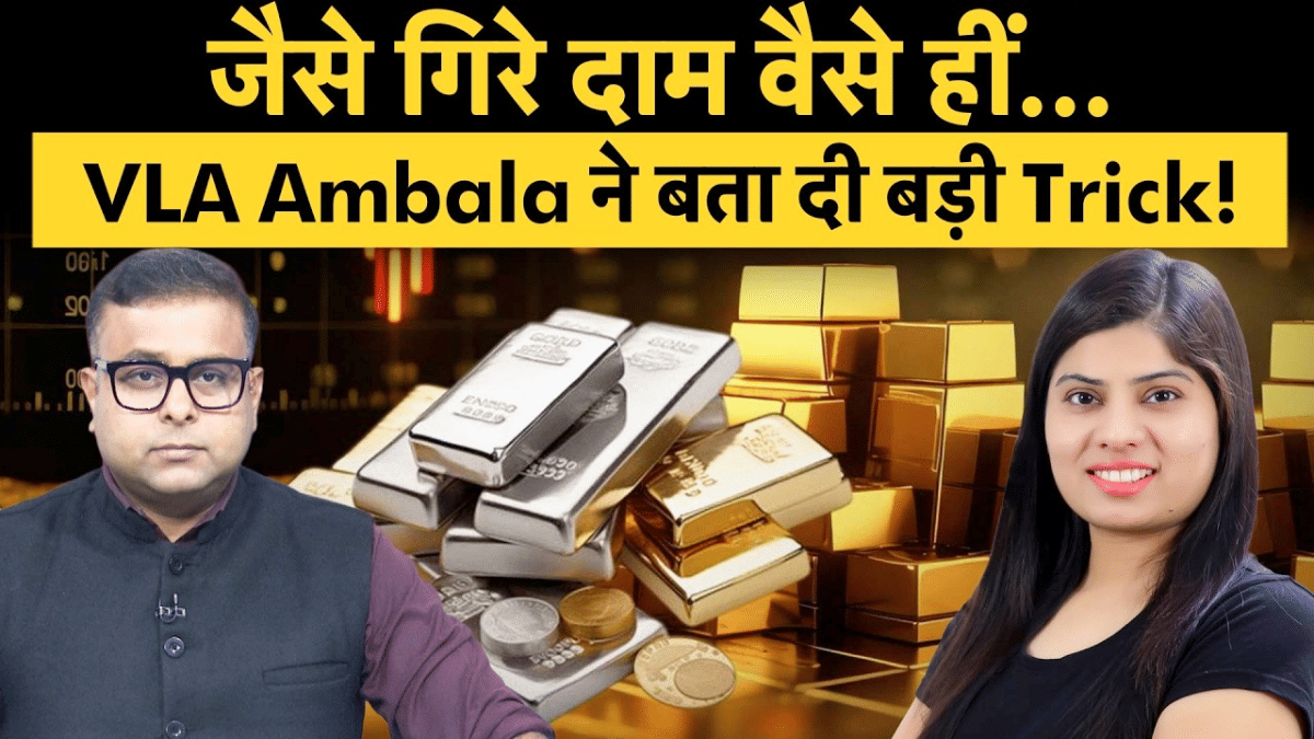 Gold Silver Price Down : ग्लोबल मार्केट में उथल-पुथल के बीच सोने चांदी में क्या करें?