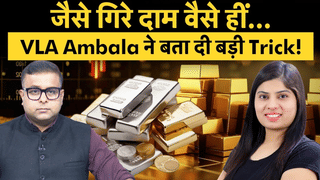 Gold Silver Price Down : ग्लोबल मार्केट में उथल-पुथल के बीच सोने चांदी में क्या करें?