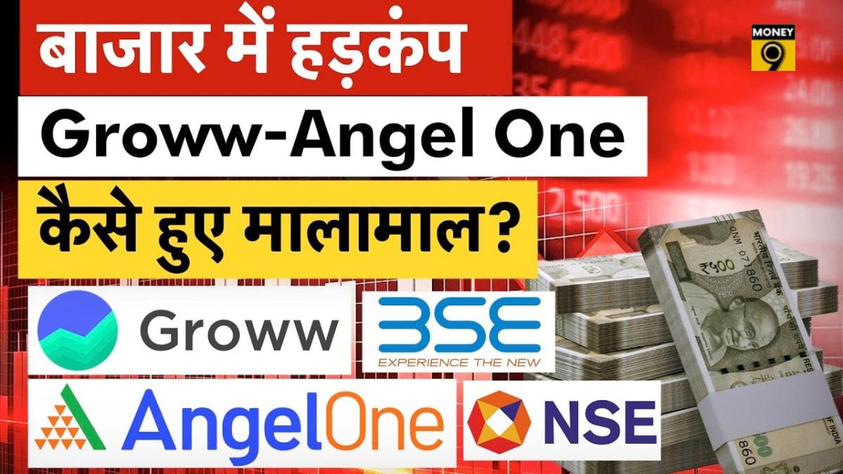 जियोपॉलिटिकल तनाव के बीच चमके ब्रोकरेज प्लेटफॉर्म, Groww और Angel One की कमाई में जोरदार उछाल