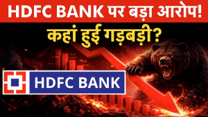 HDFC Bank Controversy: HDFC Bank में हो गई बड़ी गड़बड़ी, लगा बड़ा आरोप!