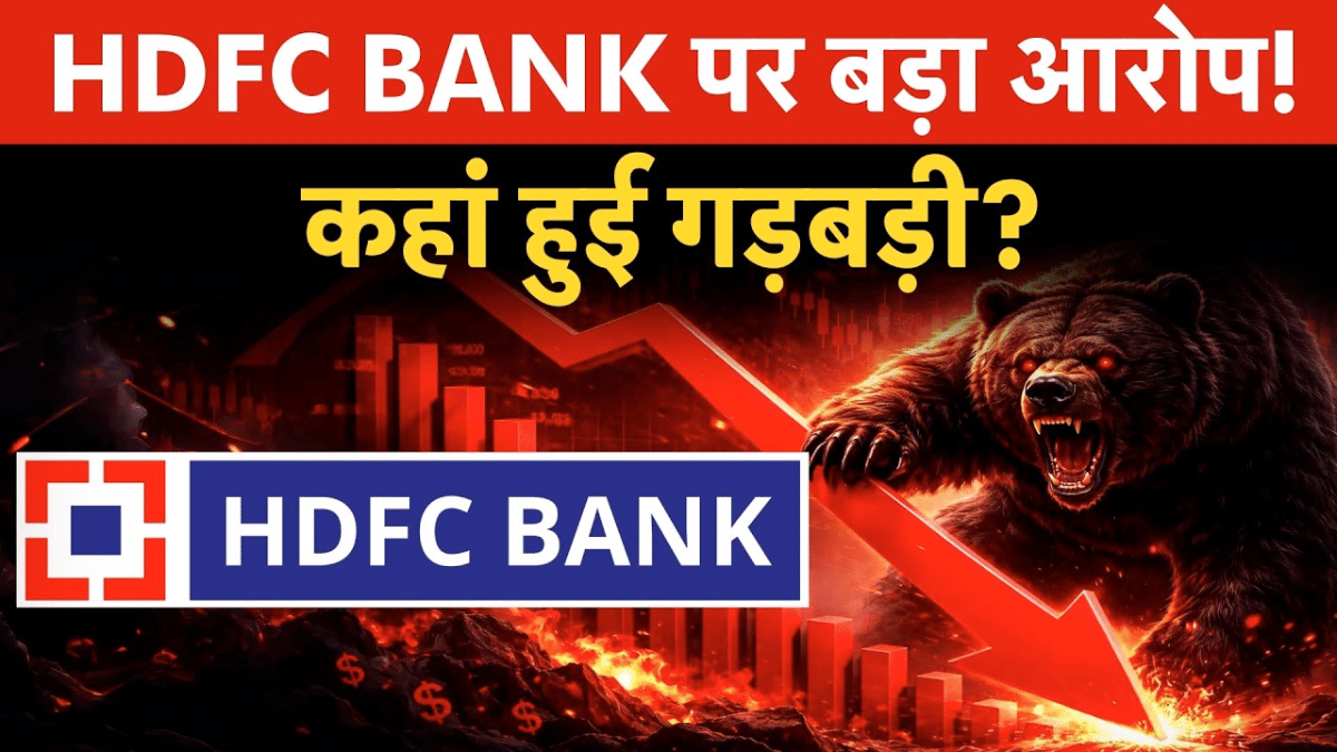 HDFC Bank Controversy: HDFC Bank में हो गई बड़ी गड़बड़ी, लगा बड़ा आरोप!