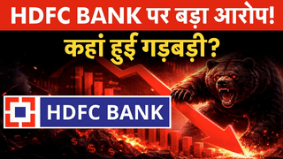 HDFC Bank Controversy: HDFC Bank में हो गई बड़ी गड़बड़ी, लगा बड़ा आरोप!