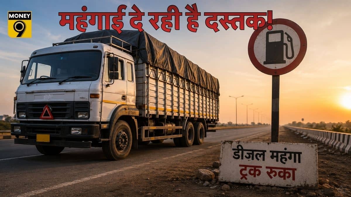 हर पांचवें ट्रक का थमा पहिया! बढ़ते डीजल की कीमतों ने लगाया ब्रेक, अब चौतरफा बढ़ेगी महंगाई हर पांचवें ट्रक का थमा पहिया! बढ़ते डीजल की कीमतों ने लगाया ब्रेक, अब चौतरफा बढ़ेगी महंगाई