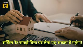 घर खरीदने जा रहे हैं? सर्किल रेट का खेल समझ लीजिए, नहीं तो देना पड़ सकता है ज्यादा डाउन पेमेंट