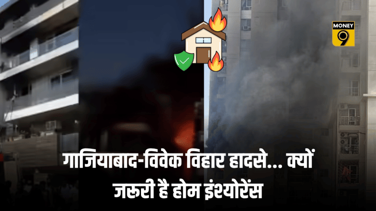 होम लोन में नहीं कवर होते घर के हादसे, गाजियाबाद-दिल्ली AC ब्लास्ट से लें सबक, जानें क्या होता होम इंश्योरेंस