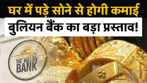घर में पड़े सोने से होगी कमाई! बुलियन बैंक का बड़ा प्रस्ताव, जानें पूरी डिटेल्स
