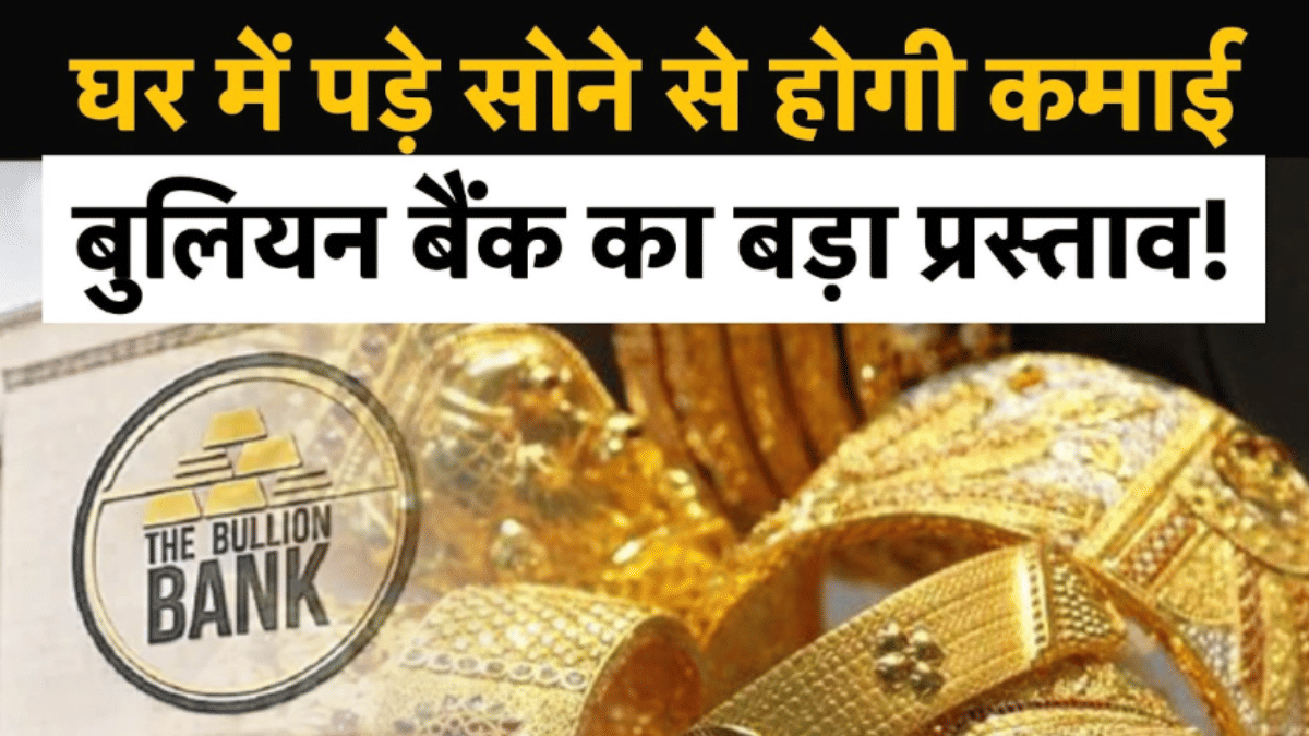 घर में पड़े सोने से होगी कमाई! बुलियन बैंक का बड़ा प्रस्ताव, जानें पूरी डिटेल्स