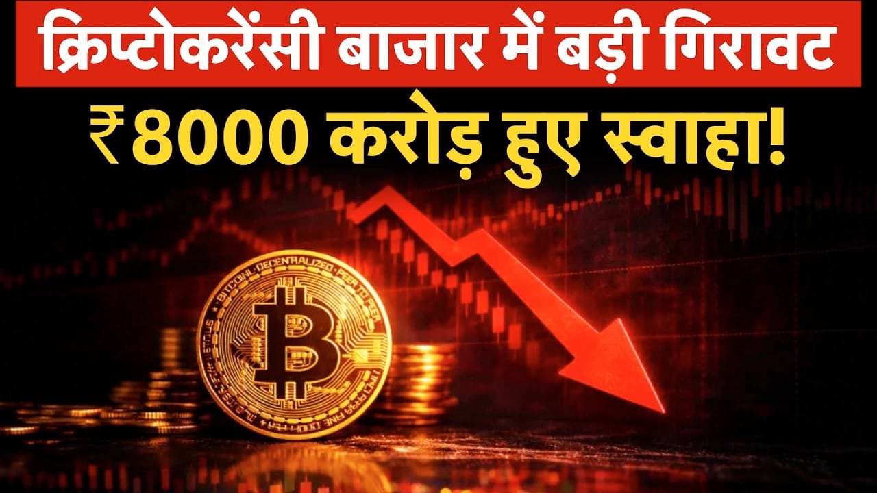 Crypto मार्केट क्रैश, बिटकॉइन, ETH और सोलाना क्यों गिर रहे हैं?