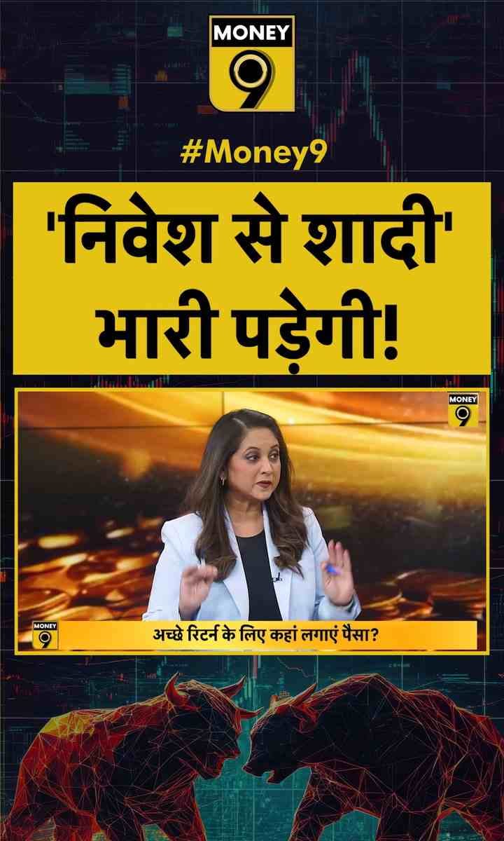 निवेश से ‘शादी’ पड़ सकती है भारी, समझें सही रणनीति