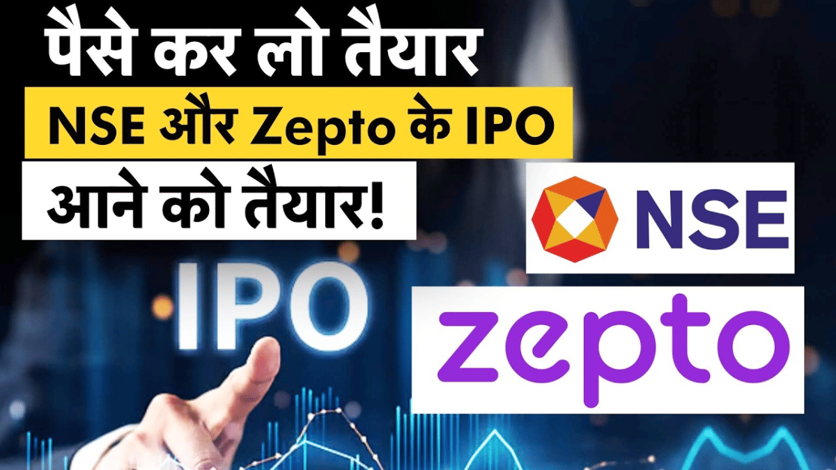 पैसा रखें तैयार! आने वाला है NSE-Zepto का IPO, जानें पूरी डिटेल्स