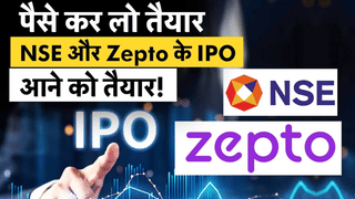पैसा रखें तैयार! आने वाला है NSE-Zepto का IPO, जानें पूरी डिटेल्स
