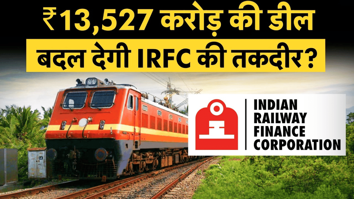 ₹13,527 करोड़ की डील बदल देगी IRFC की तकदीर! स्टॉक के लिए आई राहत की खबर, शेयर पर रखें नजर