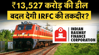 ₹13,527 करोड़ की डील बदल देगी IRFC की तकदीर! स्टॉक के लिए आई राहत की खबर, शेयर पर रखें नजर