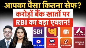  FD, Savings Account वालों के लिए बड़ी खबर, आपके पैसों पर खतरा कैसे कम करेगा RBI?
