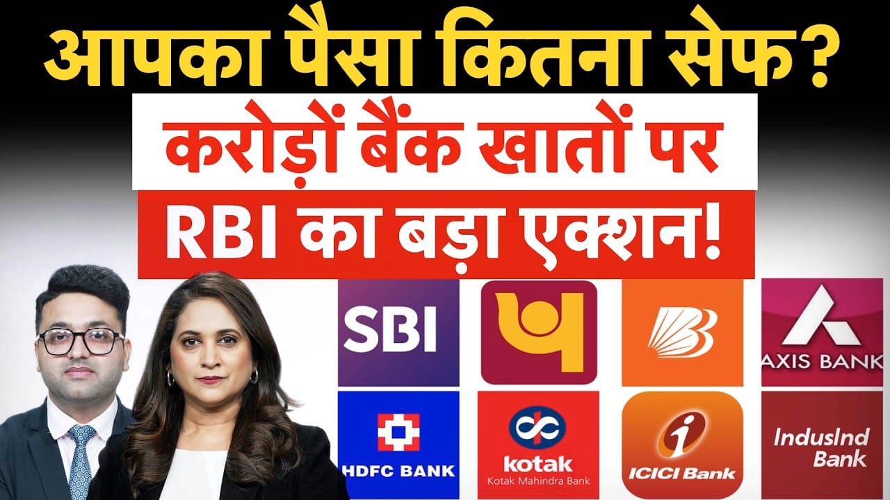  FD, Savings Account वालों के लिए बड़ी खबर, आपके पैसों पर खतरा कैसे कम करेगा RBI?