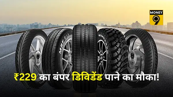 निवेशकों की हुई चांदी! टायर बनाने वाली कंपनी देगी ₹229 का बंपर डिविडेंड, जानें रिकॉर्ड डेट निवेशकों की हुई चांदी! टायर बनाने वाली कंपनी देगी ₹229 का बंपर डिविडेंड, जानें रिकॉर्ड डेट