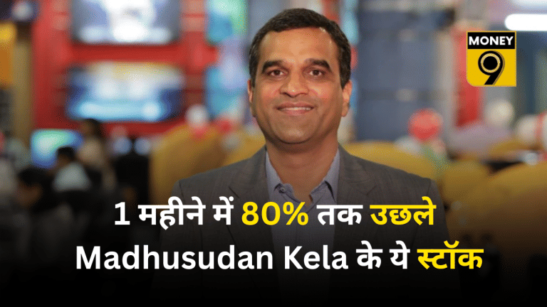 मधुसूदन केला का नया दांव, इन 4 कंपनियों में बढ़ाई हिस्सेदारी; 1 महीने में 80% तक उछले शेयर