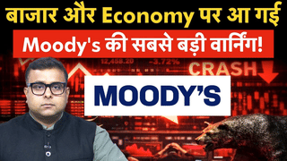 शेयर बाजार और Economy पर आ गई Moody’s की सबसे बड़ी वार्निंग! भारत के लिए क्यों खतरनाक होते जा रहे हालात?