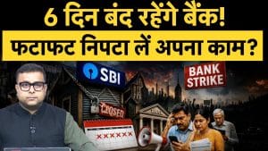 SBI Bank Strike, 23 मई से 28 मई तक SBI बंद, क्या UPI और ATM भी रहेंगे बंद?