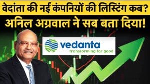 Vedanta New Companies Listing, न‍िवेशकों की होगी मोटी कमाई?