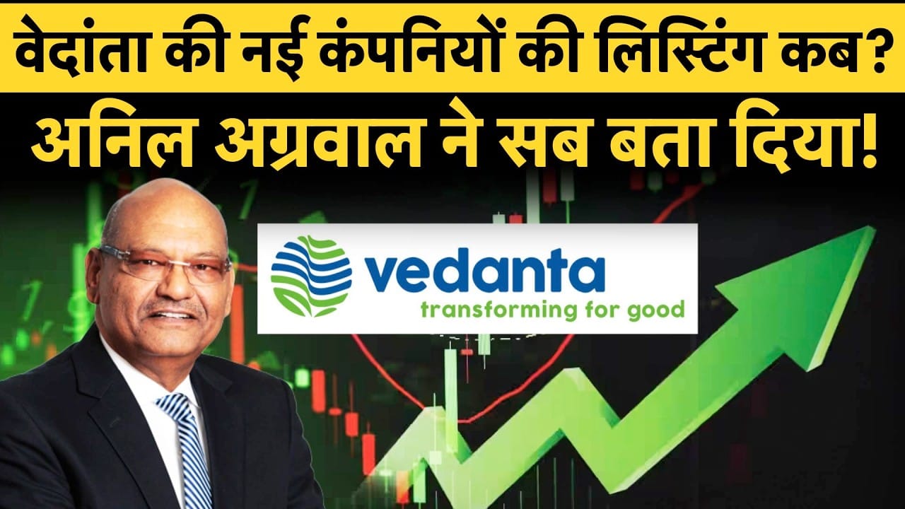 Vedanta New Companies Listing, न‍िवेशकों की होगी मोटी कमाई?