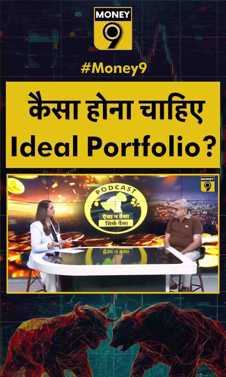 कैसा होना चाहिए आइडियल पोर्टफोलियो?