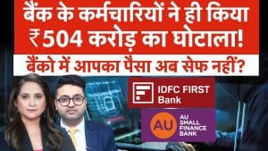IDFC First Bank Fraud, CBI ने क‍िया खुलासा, कैसे बैंक कर्मचार‍ियों ने ही लूटा सरकार का पैसा