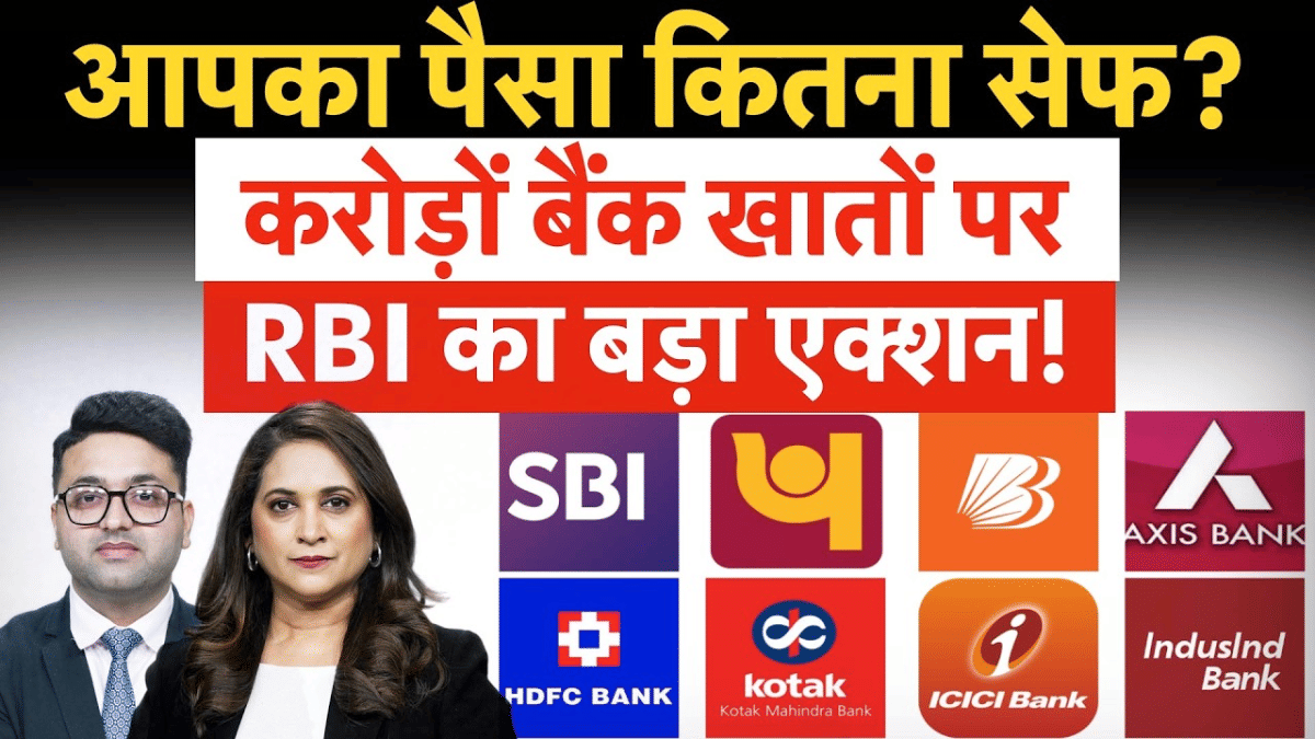 करोड़ों बैंक खातों पर RBI का बड़ा एक्शन! FD-Savings Account वालों के लिए बड़ी खबर, कैसे कम होगा आपके पैसों पर खतरा